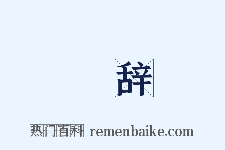 衒辞是什么意思的图片